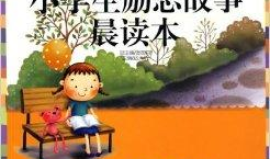 小学教育励志短视频,小学教育励志短视频启示录