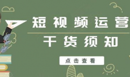 短视频运营知识,打造爆款内容的秘诀解析