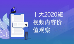 短视频价值,价值创造与传播新纪元