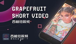 西柚短视频,捕捉生活瞬间，展现青春风采