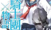 少女骑士团动漫,守护荣耀与梦想的传奇之旅