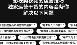 短视频运营知识,打造爆款内容的秘诀解析